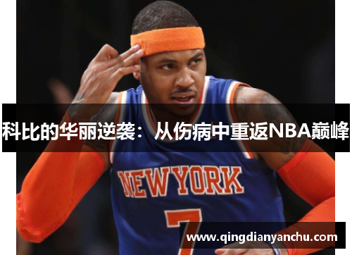科比的华丽逆袭：从伤病中重返NBA巅峰