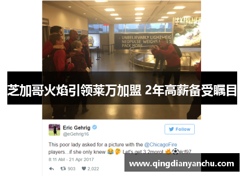 芝加哥火焰引领莱万加盟 2年高薪备受瞩目