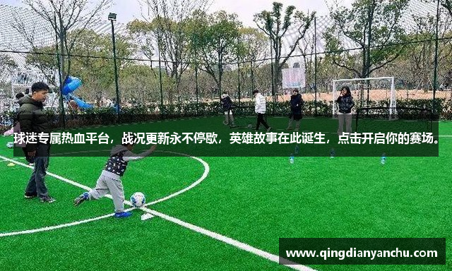 球迷专属热血平台，战况更新永不停歇，英雄故事在此诞生，点击开启你的赛场。